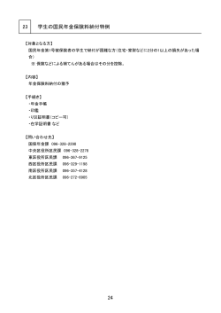 23 学生の国民年金保険料納付特例 24