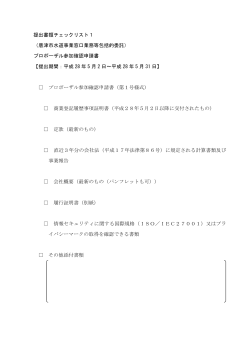 提出書類チェックリスト1 （唐津市水道事業窓口業務等包括的委託