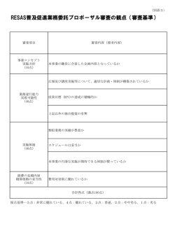 RESAS普及促進業務委託プロポーザル審査の観点（審査基準）