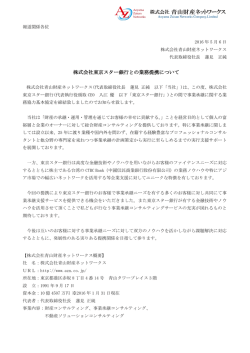 株式会社東京スター銀行との業務提携について