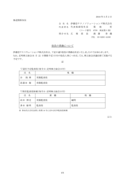 役員の異動について - 伊藤忠テクノソリューションズ
