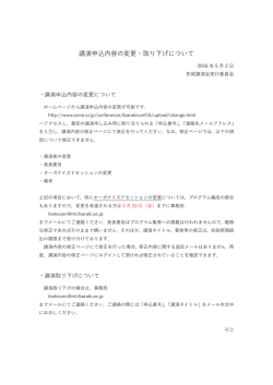 講演申込内容の変更・取り下げについて