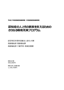 認知症の人とその家族を支えるための さらなる環境充実プログラム