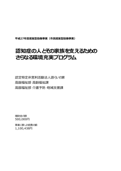 認知症の人とその家族を支えるための さらなる環境充実プログラム