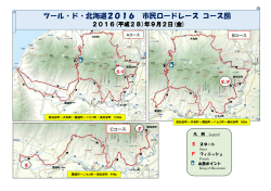 ツール・ド・北海道2016 市民ロードレース コース図