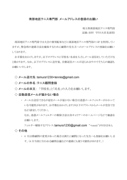 メールアドレスの登録について