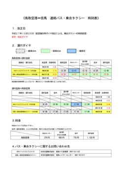 《鳥取空港⇔但馬 連絡バス・乗合タクシー 時刻表》