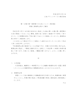 平成 28 年 5 月 2 日 三友プラントサービス株式会社 第一工場の第一