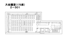 大会議室（175席） 2－301