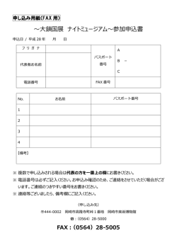 ～大鎖国展 ナイトミュージアム～参加申込書
