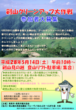 剣山クリーンアップ大作戦 チラシ