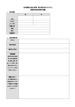 世界展開力強化事業 異分野交流プログラム 実践的現地研修計画書