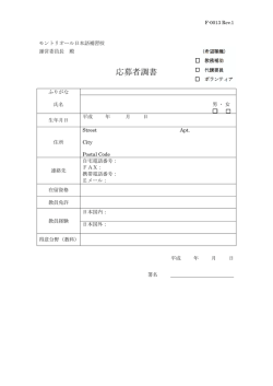 応募者調書 - モントリオール日本語補習校