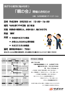 H28年5月度親の会表面リーフレット - ちば地域若者サポートステーション