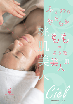桃肌脱毛 ちらし - ［うぶ毛脱毛サロン］桃肌脱毛 ciel-シエル