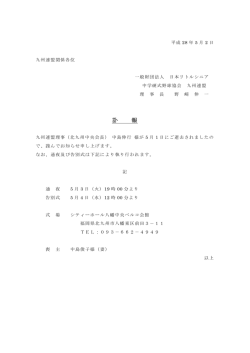 訃 報 - 九州連盟