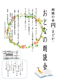 朗読の会円 おとなの朗読会ちらし