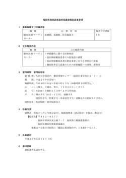 福岡県難病医療連絡協議会職員募集要項 1 募集職種及び応募資格 職