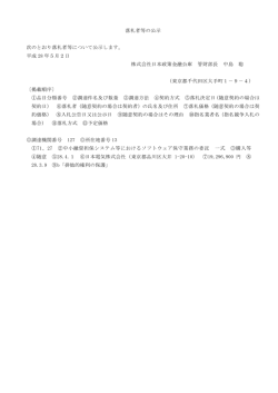 落札者等の公示 次のとおり落札者等について公示し