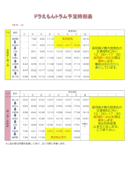 5月3日(火)のドラえもんトラム運行予定表