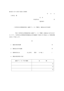 三宅町防災対策推進事業（感震ブレーカー等購入）補助金交付申請書