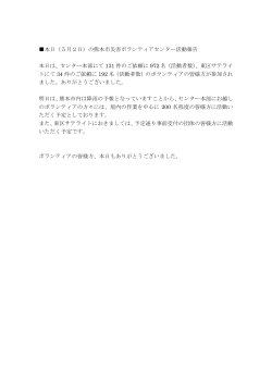 本日（5月2日）の熊本市災害ボランティアセンター活動報告 本日は