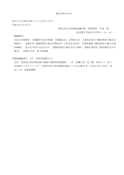 落札者等の公示 次のとおり落札者等について公示し