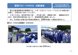 関東TEC－FORCE 活動通信