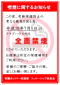 禁煙についてのお知らせ - 常陽カントリー倶楽部