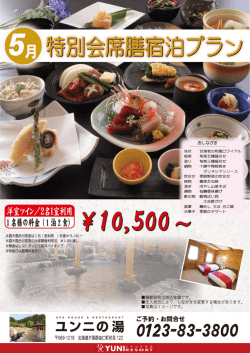 H28 5月 特別会席膳宿泊プラン