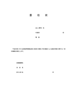 委任状