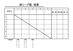 学校対抗リーグ戦用