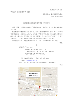 2016年04月28日キャンパス 東京国際大学霞会事務局移転のお知らせ