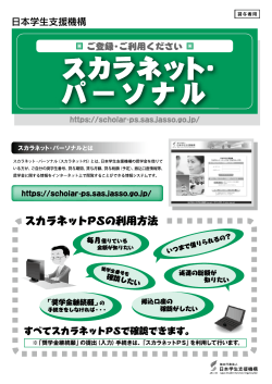 スカラネット・パーソナルの登録方法 - 独立行政法人日本学生支援機構
