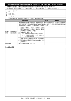 都市景観形成地域に係る景観形成基準 チェックリスト（波止場町