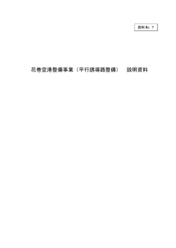 花巻空港整備事業（平行誘導路整備） 説明資料