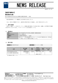 委託者非公表銘柄 - 格付投資情報センター