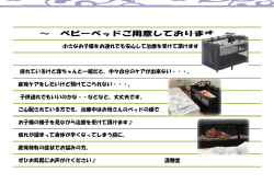 ～ ベビーベッドご用意しております ～