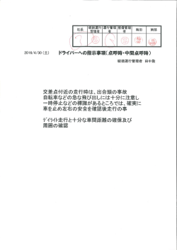 統括運行管理者からの事故防止資料 （2016/04/30）