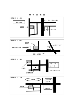 物 件 位 置 図 2132 2067 2182 2174