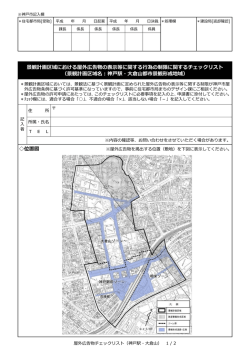 屋外広告物の表示等に関する行為の制限チェックリスト