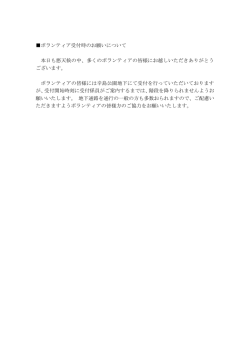 ボランティア受付時のお願いについて 本日も悪天候の中、多くの