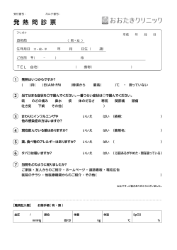 発 熱 問 診 票