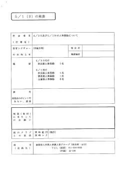 4／30及び5／1付け人事異動について