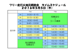 フリー走行＆地元親睦会 タイムスケジュール 2016年5月5日（木）