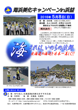 2016年 5月8日 - NPO法人北海道海浜美化をすすめる会