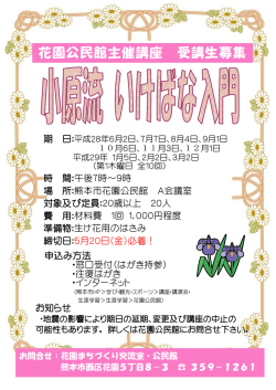 生け花入門（小原流）チラシ