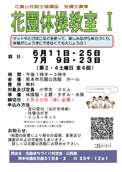花園体操教室1チラシ - 熊本市ホームページ