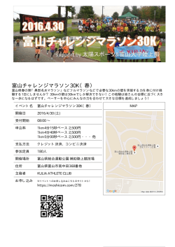 富山チャレンジマラソン30K（春）
