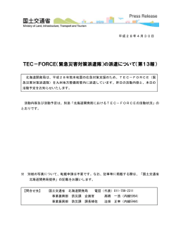 TEC-FORCE（緊急災害対策派遣隊）の派遣について（第